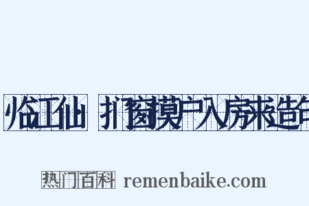 临江仙·扪窗摸户入房来造句是什么意思的图片